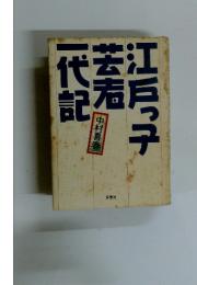 江戸っ子芸者一代記
