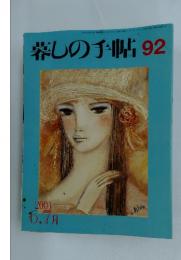 暮しの手帖　92　2001年６．7月号
