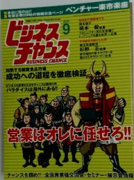 ビジネスチャンス　2004年9月号