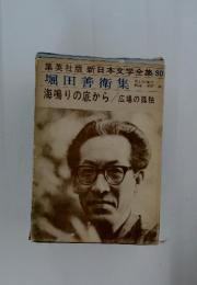 新日本文学全集30
