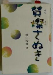 賛燦さぬき