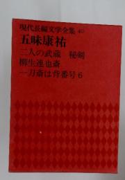 現代長編文学全集　40　五味康祐
