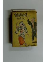 藝能民俗圖誌