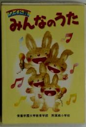 みんなのうた