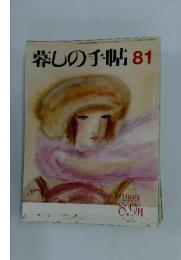 暮しの手帖 81  1999年8.9月号
