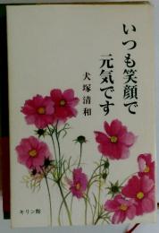 いつも笑顔で元気です