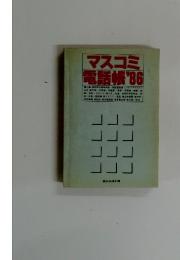 マスコミ 電話帳 '86