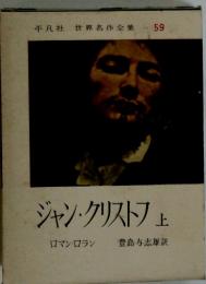 ジャン・クリストフ 上