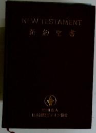 NEWTESTAMENT新約聖書