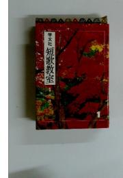 学文社短歌教室 1