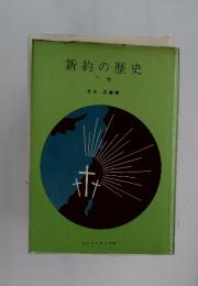 新約の歴史 下巻