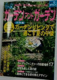 ガーデン　アンド　ガーデン　夏号　2号