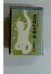 庶民とともに生きた名僧 　源和尚物語