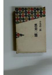 悪妻二態