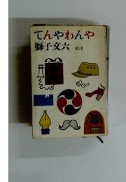 てんやわんや
