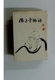 佛通寺物語