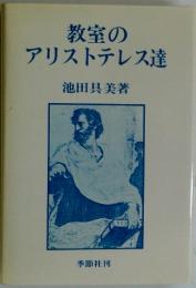 教室のアリストテレス達