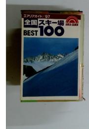 エアリアガイド/97 全国スキー場 BEST 100