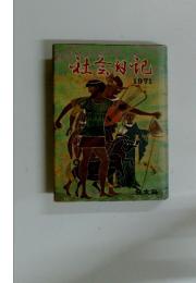 社会日〓 1971