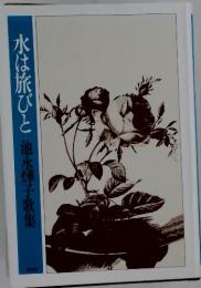 水は旅びと　池永燁子歌集
