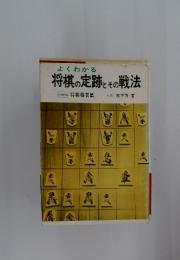将棋の定跡とその戦法　将棋格言集