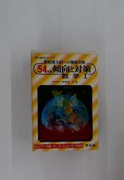 新制度入試への徹底対策　54年版 傾向と対策 数学Ⅰ