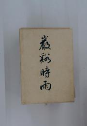 煮秘時雨