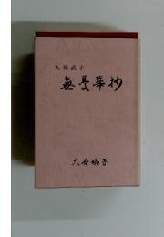 無憂華抄
