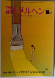 詩とメルヘン 昭和53年10月号