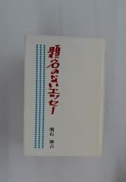 題名のないエッセー