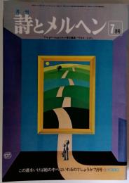 詩とメルヘン 昭和53年7月号
