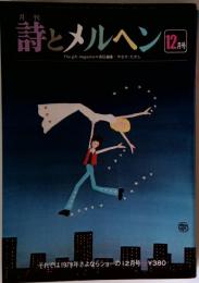 月刊 詩とメルヘン 12月 責任編集＝やなせ たかし