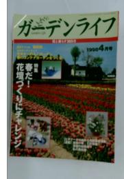ガーデンライフ　1998年4月号