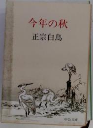 今年の秋
