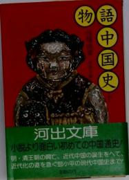 物語中国史