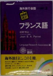 フランス語