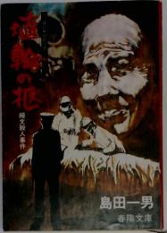 埴輪の柩 : 縄文殺人事件