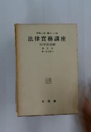 岩松三郎・兼子一編 法律實務講座　第5巻