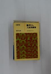 数学 II B 入試問題集　1979年