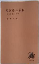 魚河岸の石松