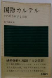 国際カルテル : その知られざる実態