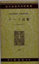 ゲーテ詩集