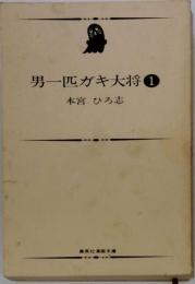男一匹ガキ大将