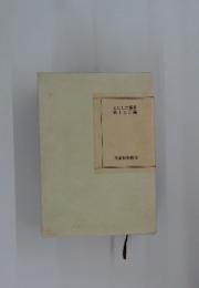 えにしだ叢書　第155編