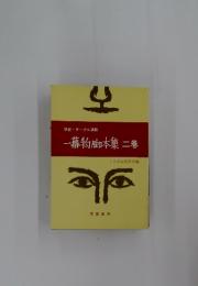 一幕物脚集二巻