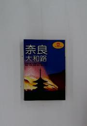 奈良大和路