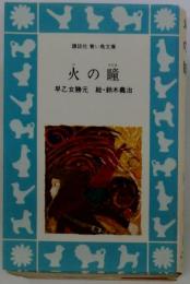 火の瞳