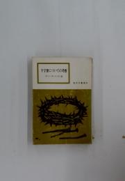 十字架についての考察