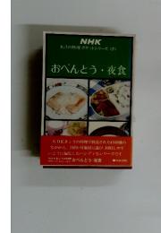 NHKきょうの料理 ポケットシリーズ　7　おべんとう・夜食
