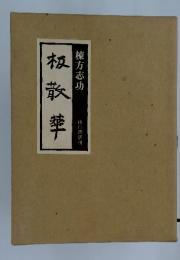 板散華
